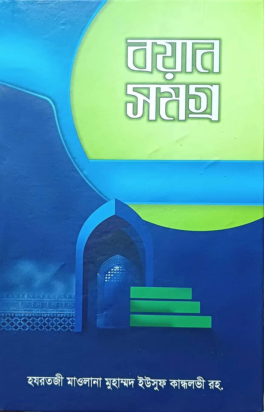 বয়ান সমগ্র হযরতজী মাওলানা মুহাম্মদ ইউসুফ কান্ধলবী (১ম খণ্ড)