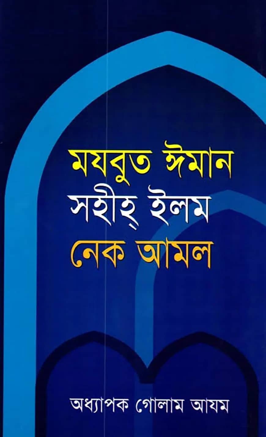 মযবুত ঈমান, সহীহ ইলম ও নেক আমল