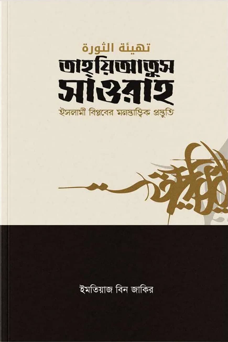 তাহ্য়িআতুস সাওরাহ (ইসলামী বিপ্লবের মনস্তাত্ত্বিক প্রস্তুতি)
