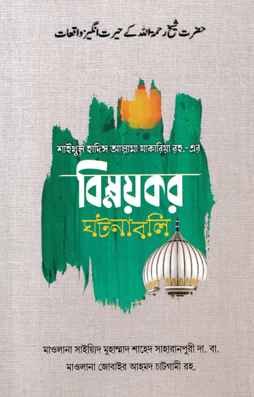 শাইখুল হাদিস আল্লামা যাকারিয়া রহ.-এর বিস্ময়কর ঘটনাবলি