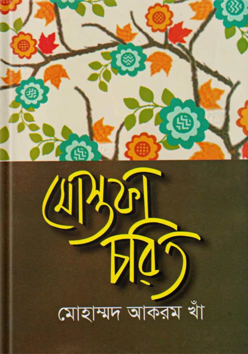 মোস্তফা চরিত