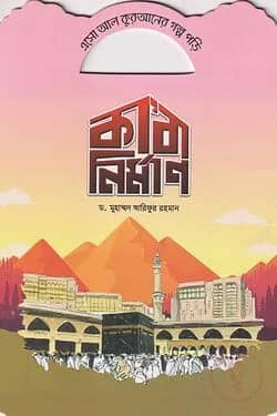 কাবা নির্মাণ