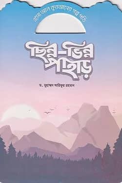 ছিন্ন-ভিন্ন পাহাড়