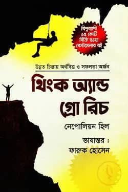 থিংক অ্যান্ড গ্রো রিচ