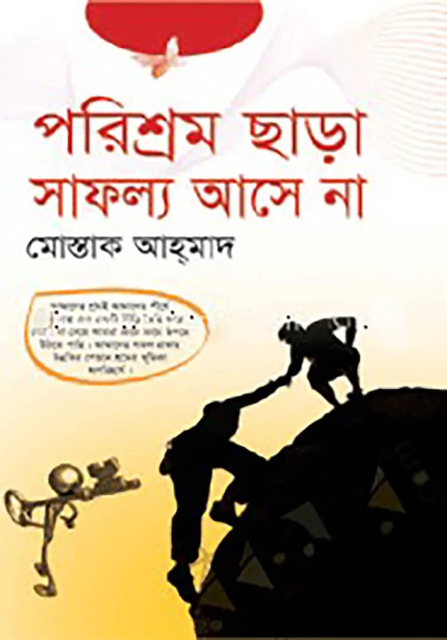 পরিশ্রম ছাড়া সাফল্য আসে না