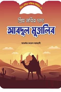 প্রিয় নবীর পরিচয় সিরিজ ৪ প্রিয় নবীর দাদা আব্দুল মুত্তালিব