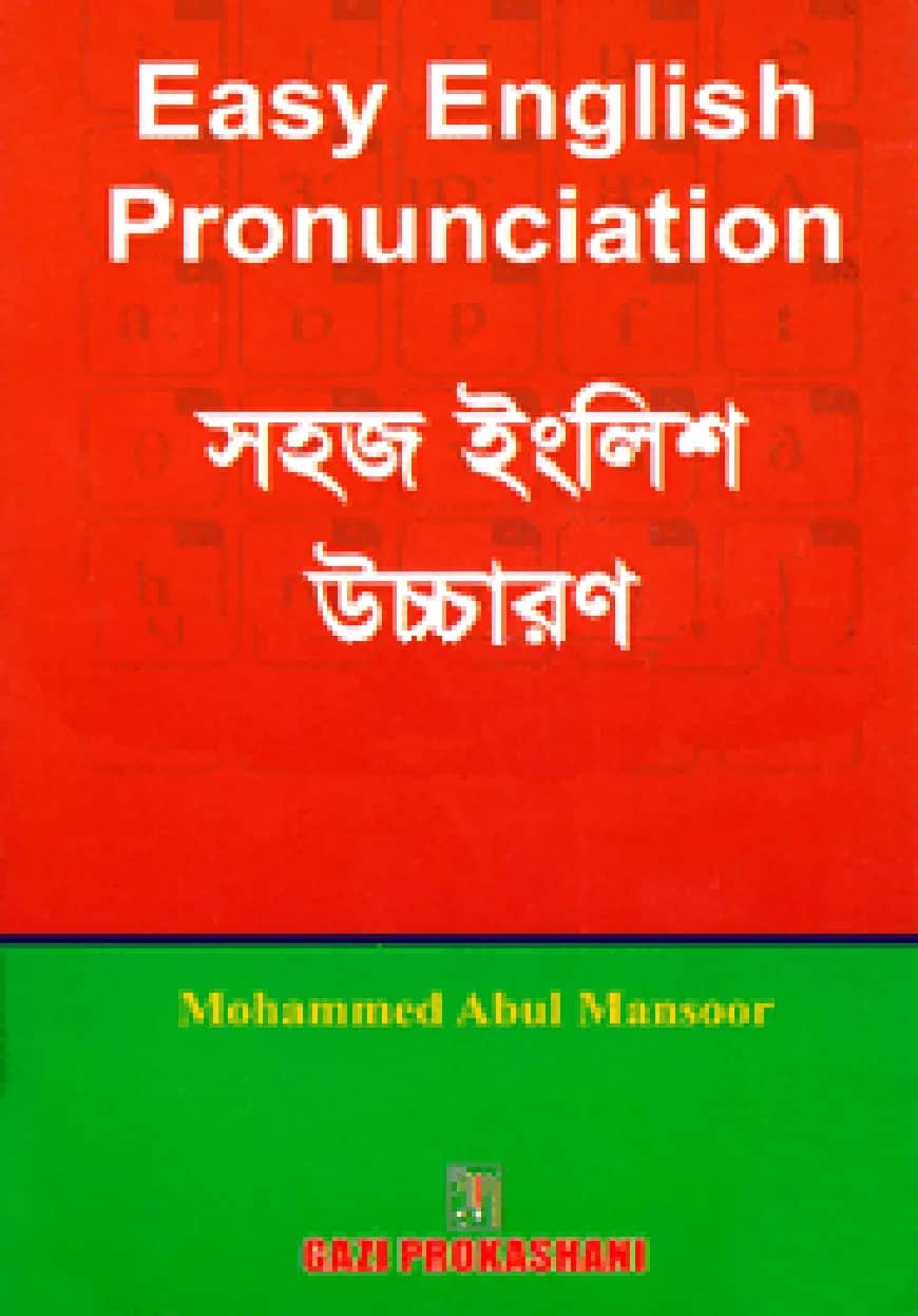 সহজ ইংলিশ উচ্চারণ