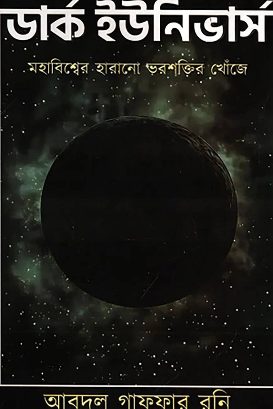 ডার্ক ইউনিভার্স