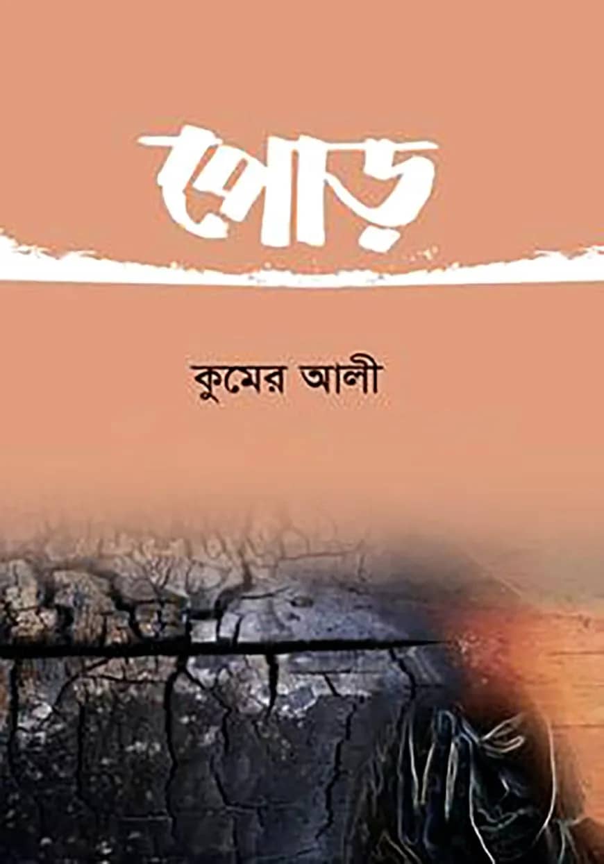 পোড়