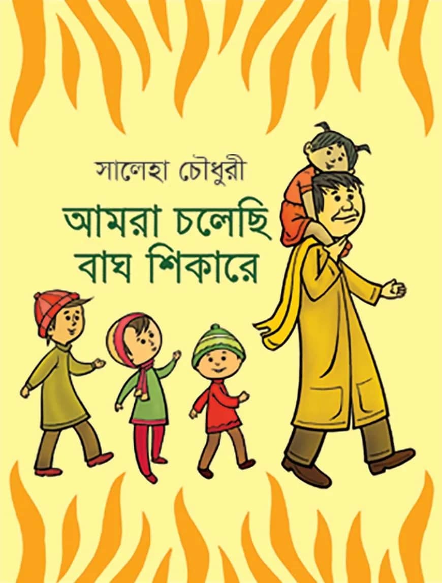 আমরা চলেছি বাঘ শিকারে