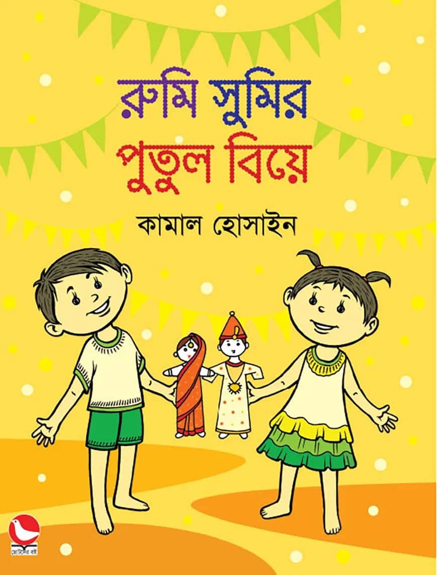 রুমি সুমির পুতুল বিয়ে