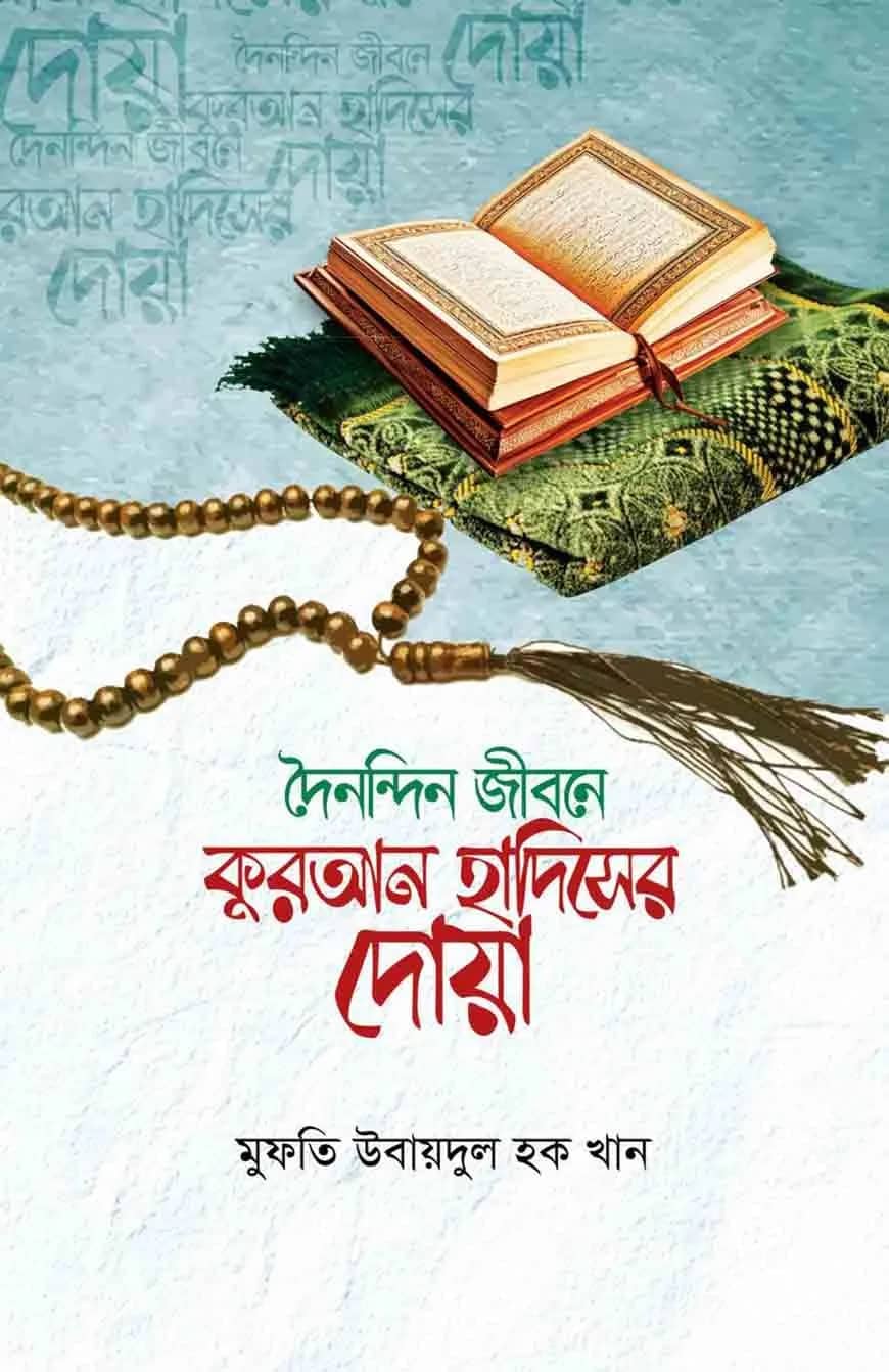 দৈনন্দিন জীবনে কুরআন হাদিসের দোয়া