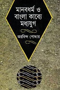 মানবধর্ম বাংলা কাব্যে মধ্যযুগ