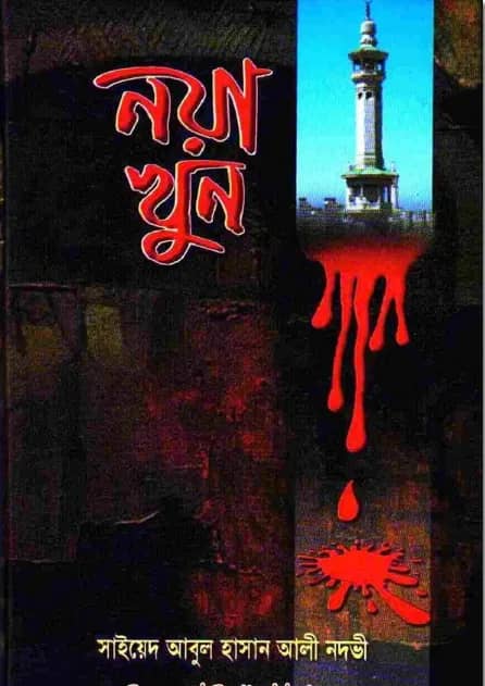 নয়া খুন