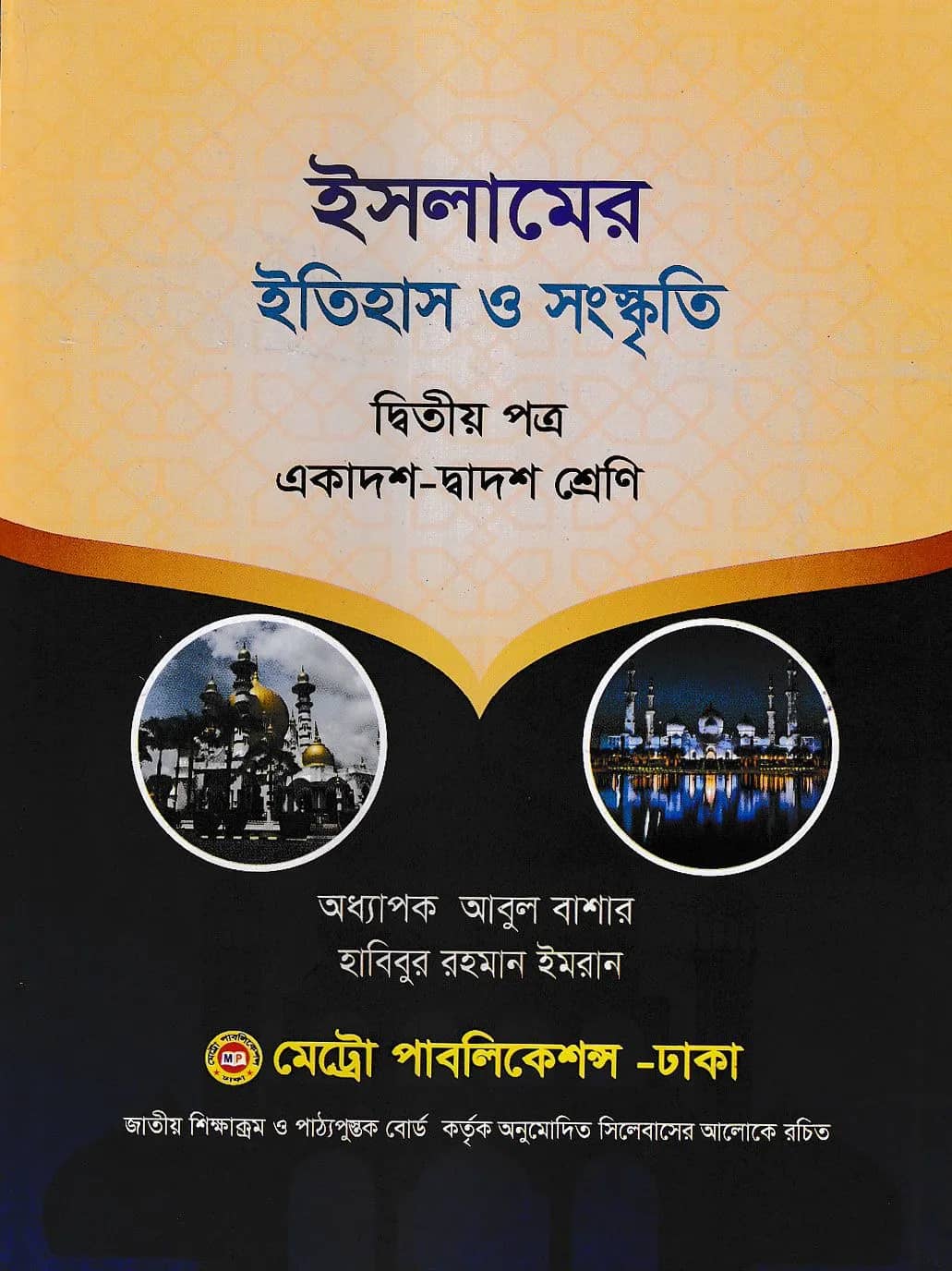 ইসলামের ইতিহাস ও সংস্কৃতি - ২য় পত্র (একাদশ - দ্বাদশ শ্রেণি) (নিউজপ্রিন্ট)