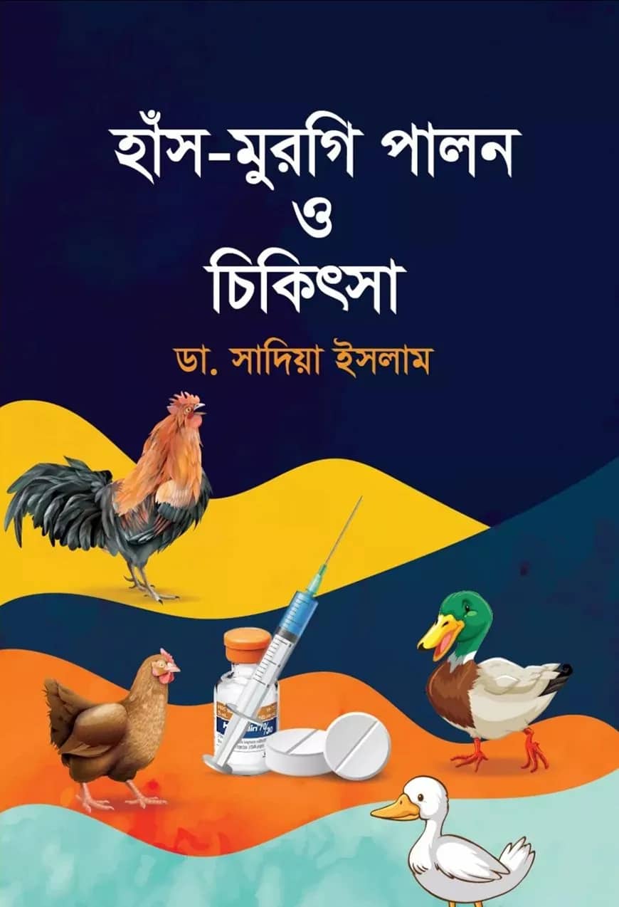 হাঁস মুরগি পালন ও চিকিৎসা