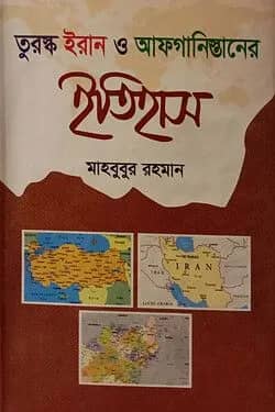 তুরস্ক, ইরান ও আফগানিস্তানের ইতিহাস