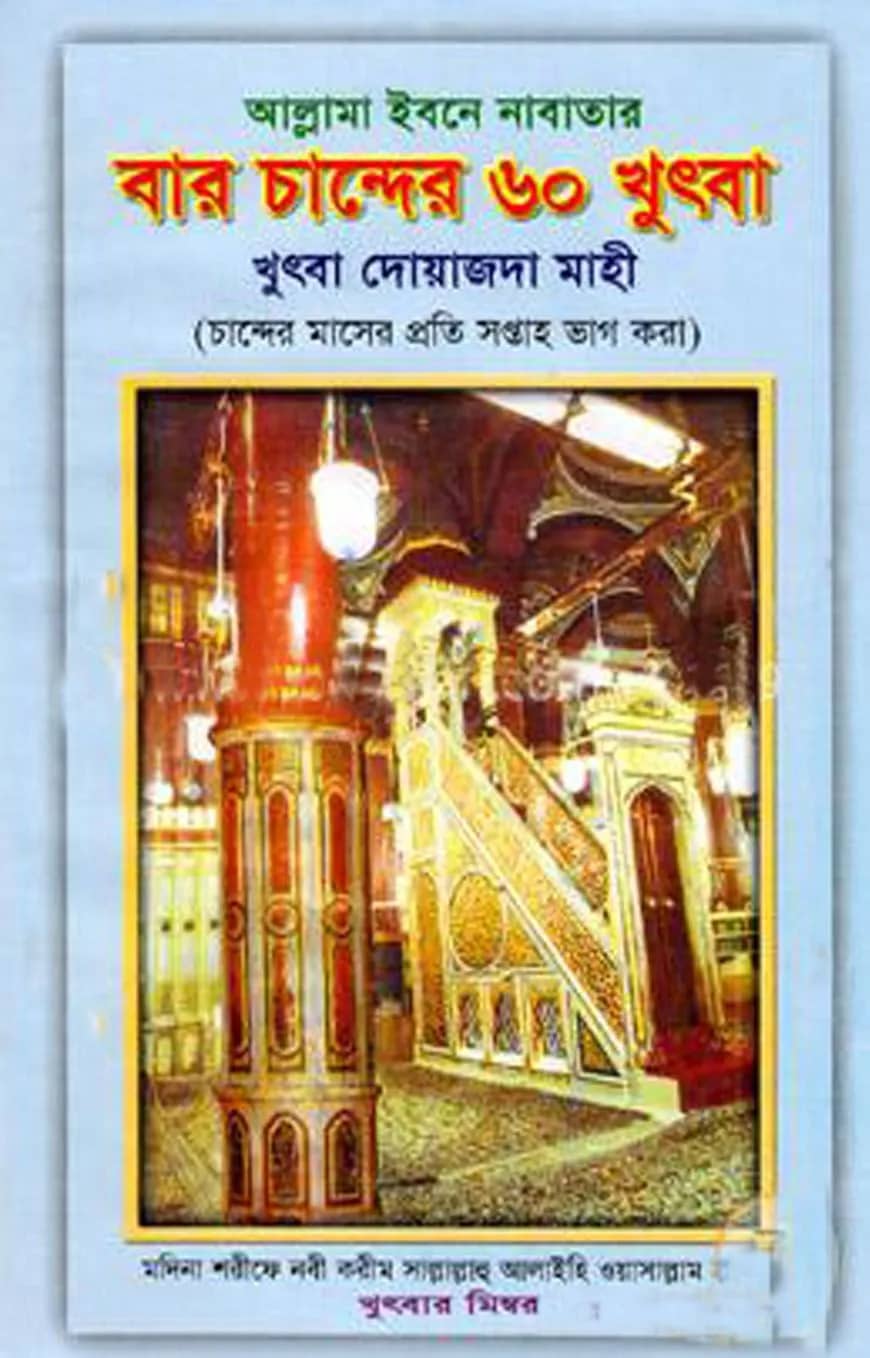 বার চান্দের ৬০ খুৎবা