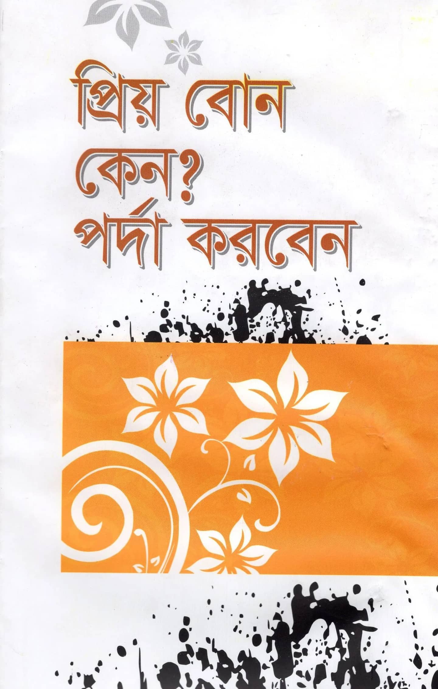 প্রিয় বোন কেন পর্দা করবেন?