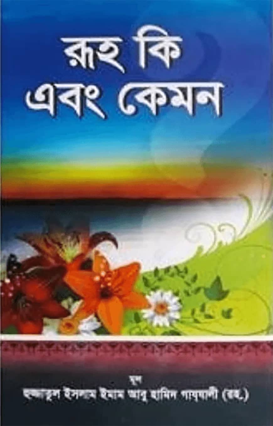 রূহ কি এবং কেমন