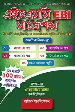 এইচএসসি EBI সাজেশন্স