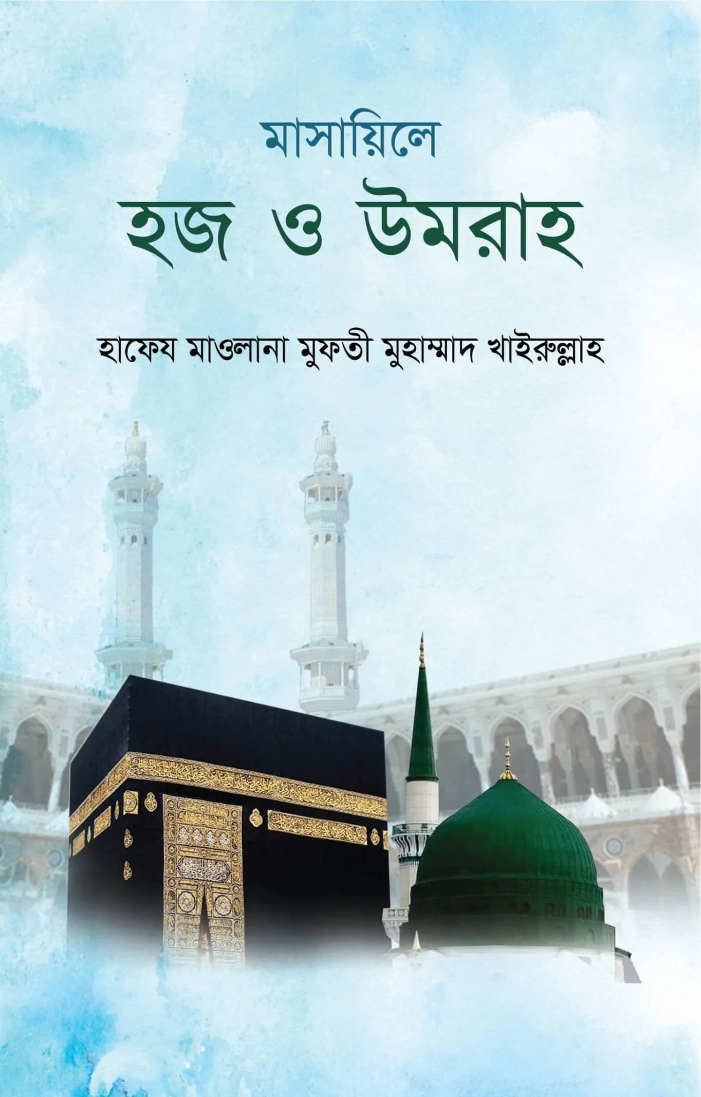 মাসায়িলে হজ ও উমরা