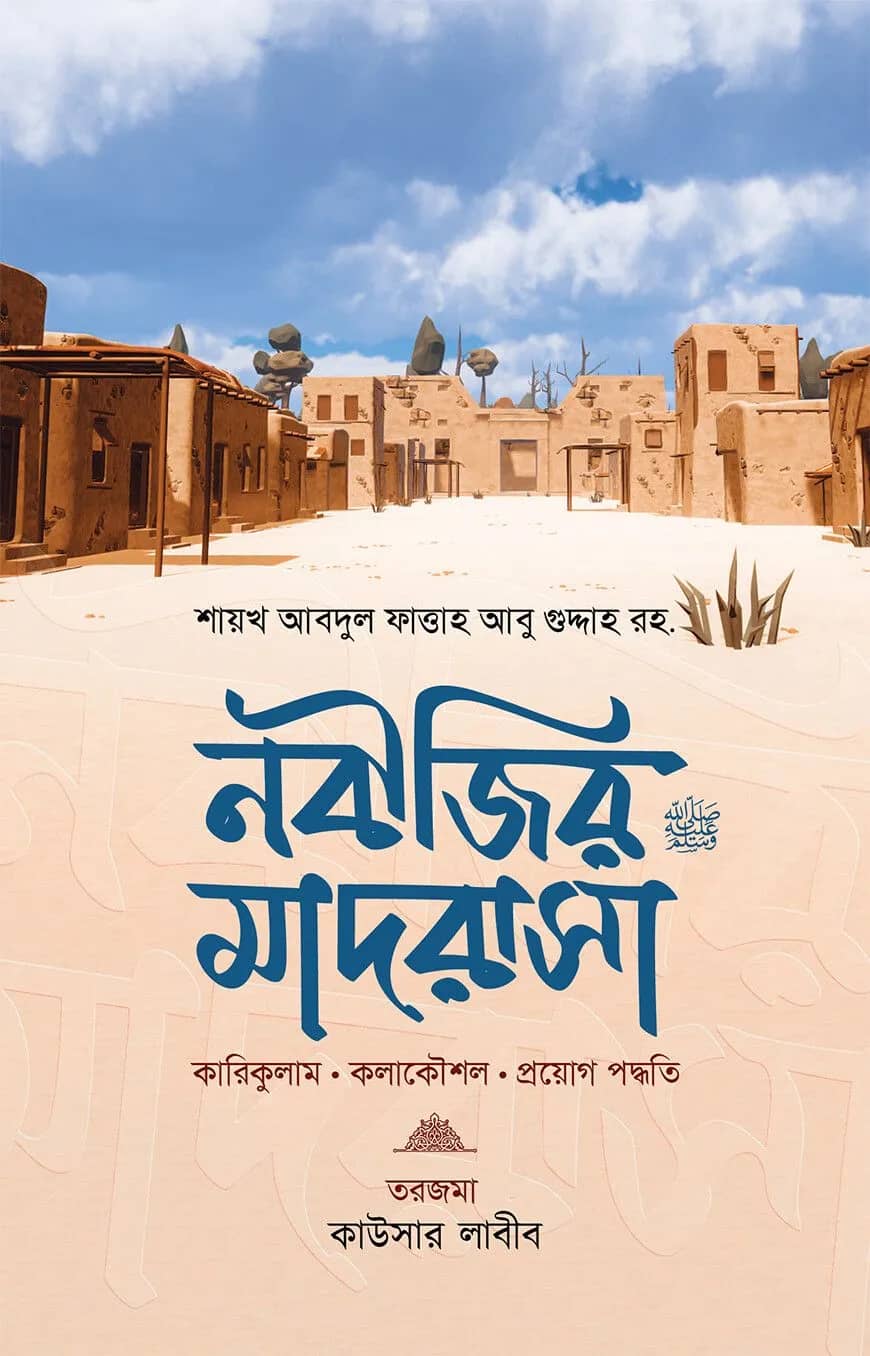 নবীজির মাদরাসা
