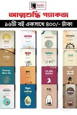 আত্মশুদ্ধি প্যাকেজ ১৬ টি বই