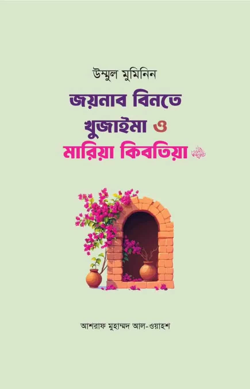 উম্মুল মুমিনিন জয়নাব বিনতে খুজাইমা ও মারিয়া কিবতিয়া রা.