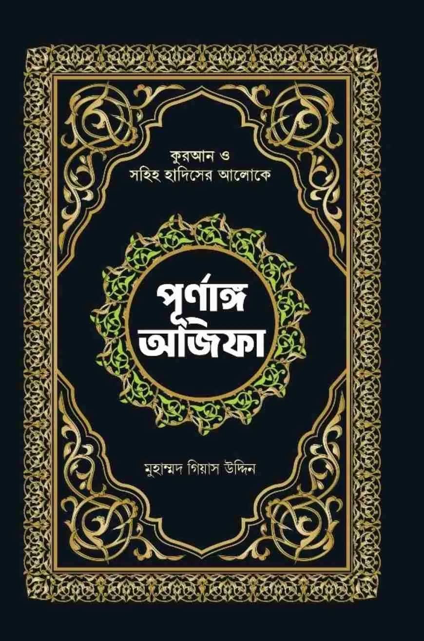 পূর্নাঙ্গ অজিফা
