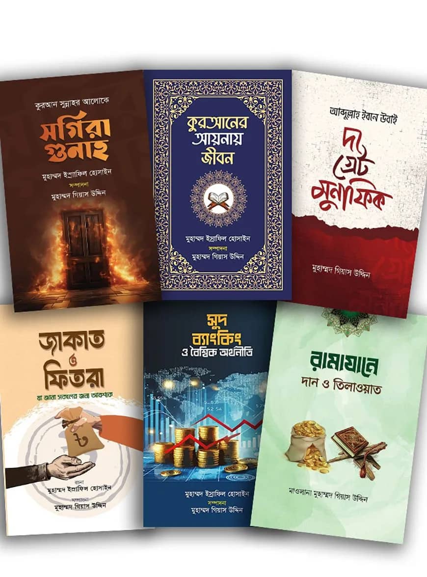 রিফাইন পাবলিকেশনের ৬টি বইয়ের বিশেষ প্যাকেজ