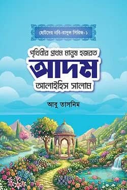 হজরত আদম আলাইহিস সালাম