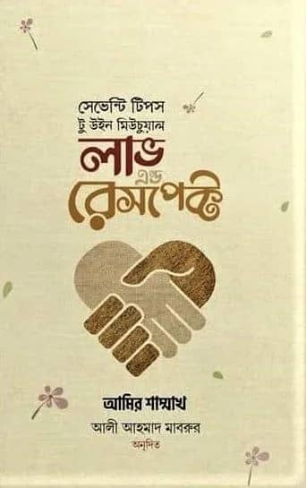 সেভেন্টি টিপস টু উইন মিউচুয়াল লাভ এন্ড রেসপেক্ট