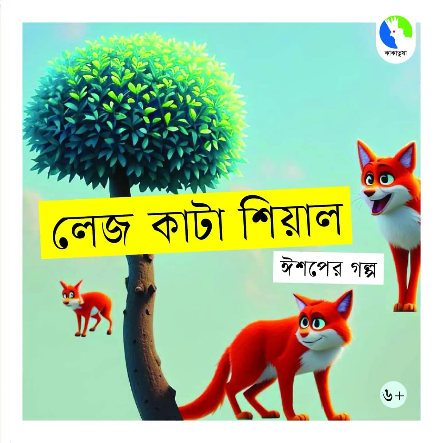 লেজ কাটা শিয়াল