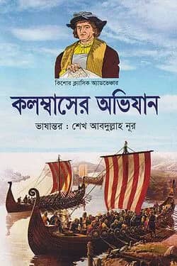 কিশোর ক্লাসিক অ্যাডভেঞ্চার কলম্বাসের অভিযান