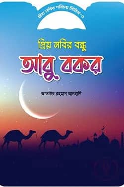 প্রিয় নবীর পরিচয় সিরিজ ৫ প্রিয় নবীর বিন্ধু আবু বক্কর