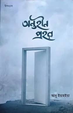 অন্তহীন প্রহর (পেপার ব্যাক)