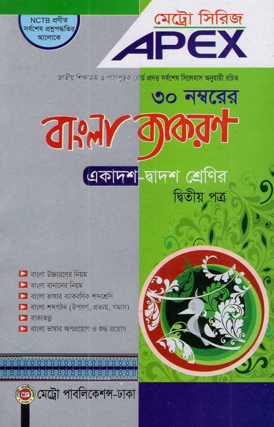 এপেক্স বাংলা ব্যাকরণ - দ্বিতীয় পত্র (একাদশ-দ্বাদশ শ্রেণির)