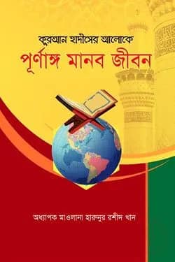 কুরআন ও হাদিসের আলোকে পূর্ণাঙ্গ মানবজীবন