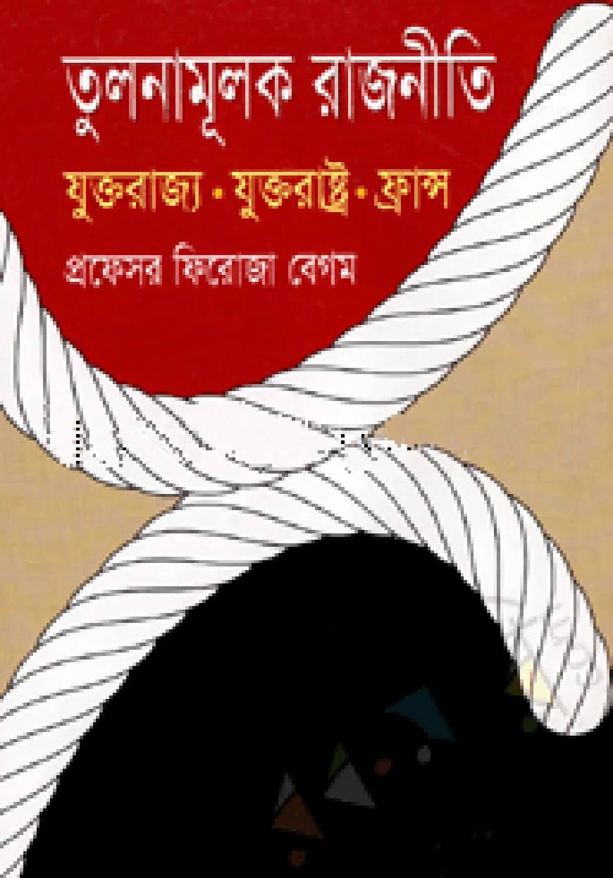 তুলনামূলক রাজনীতি যুক্তরাজ্য যুক্তরাষ্ট্র ফ্রান্স