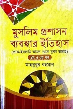 মুসলিম প্রশাসন ব্যবস্থার ইতিহাস