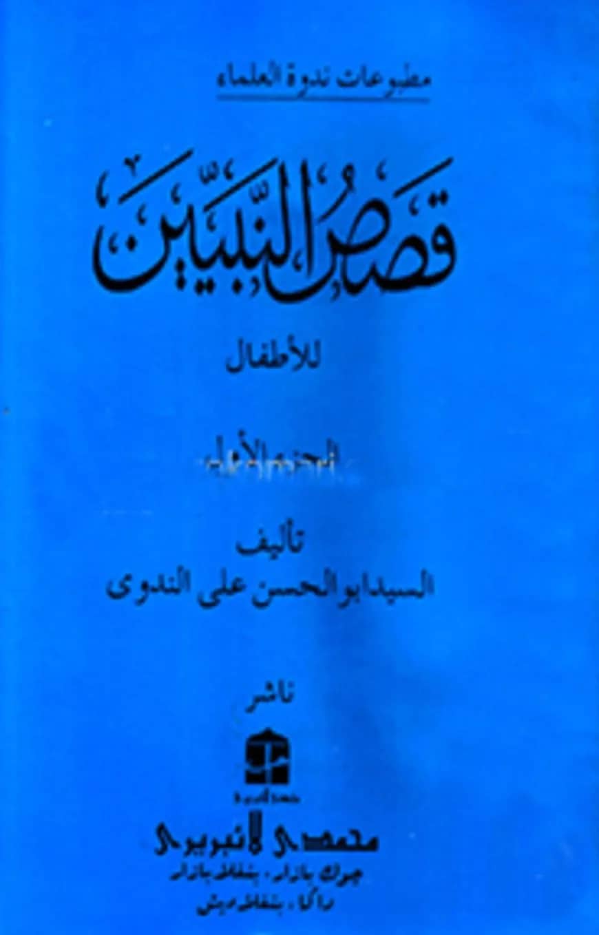 قصص النبيين الجزء الاول (কাসাসুন নাবীয়্যীন-১)