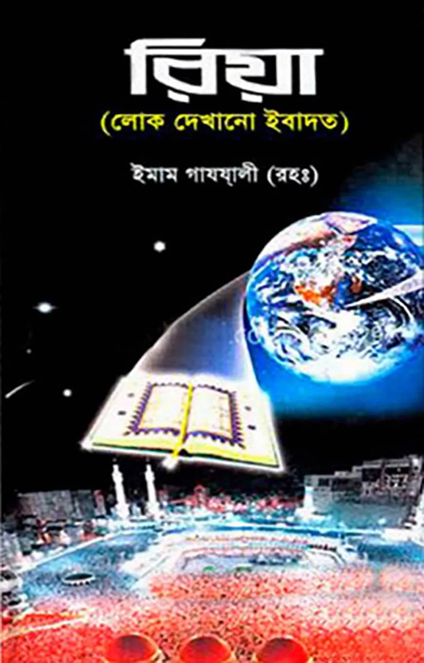 রিয়া (লোক দেখানো ইবাদত) (হার্ডকভার)