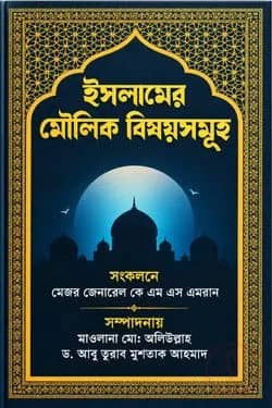 ইসলামের মৌলিক বিষয়সমূহ