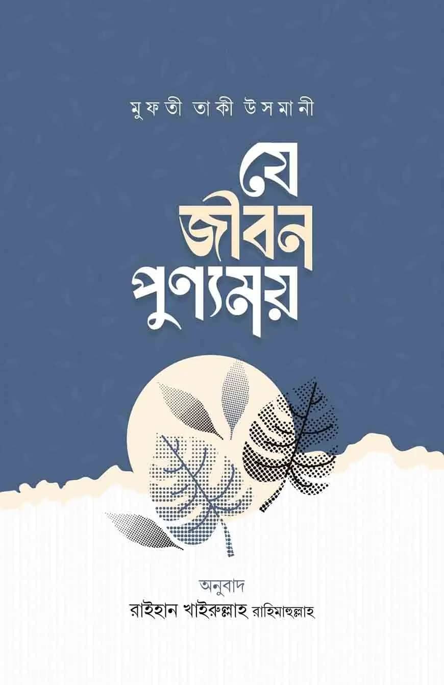 যে জীবন পুণ্যময়