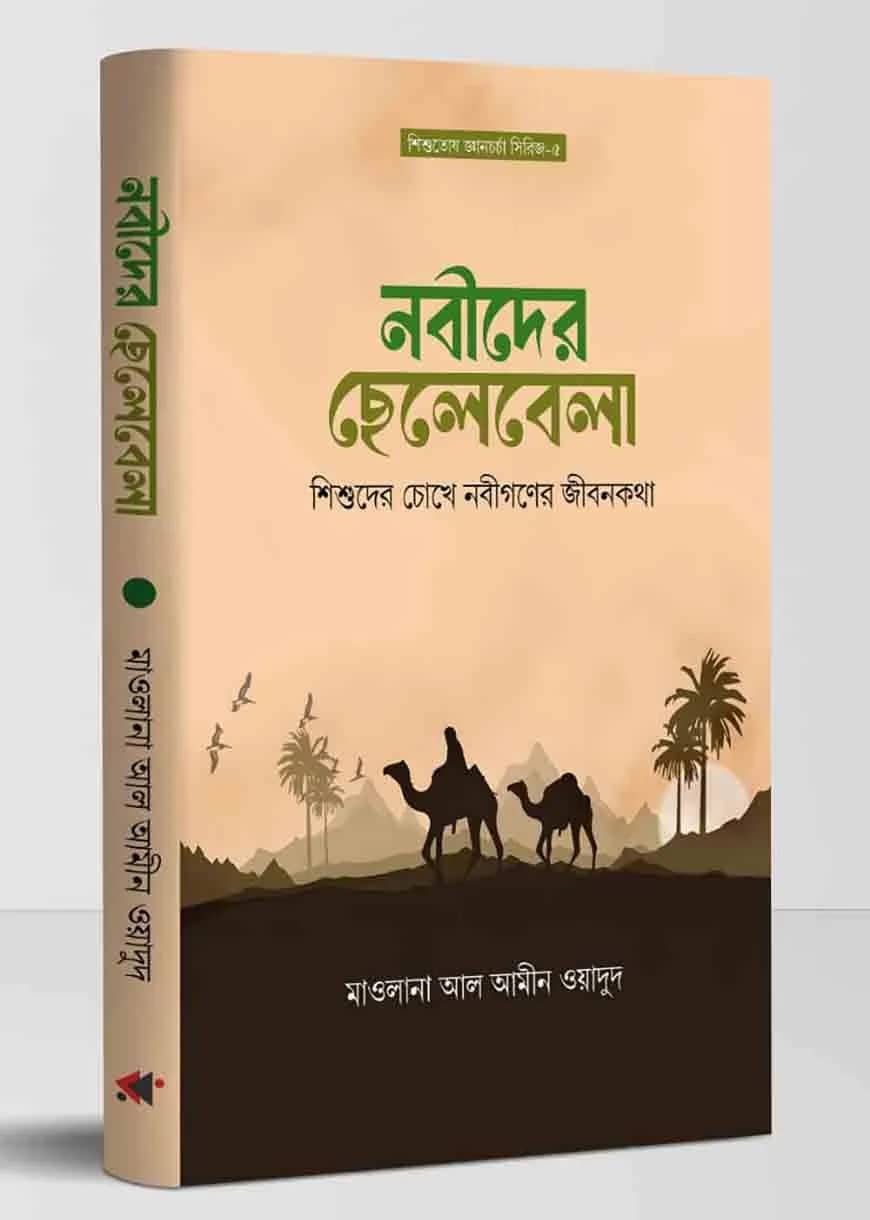 নবীদের ছেলেবেলা