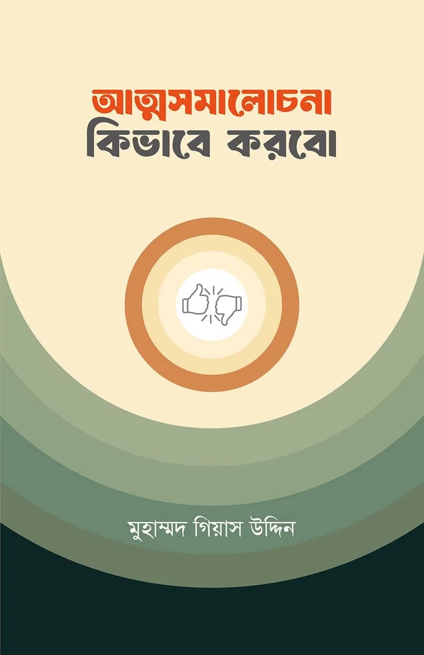 আত্মসমালোচনা কিভাবে করব