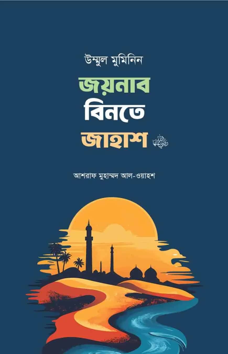 উম্মুল মুমিনিন জয়নাব বিনতে জাহাশ রা.