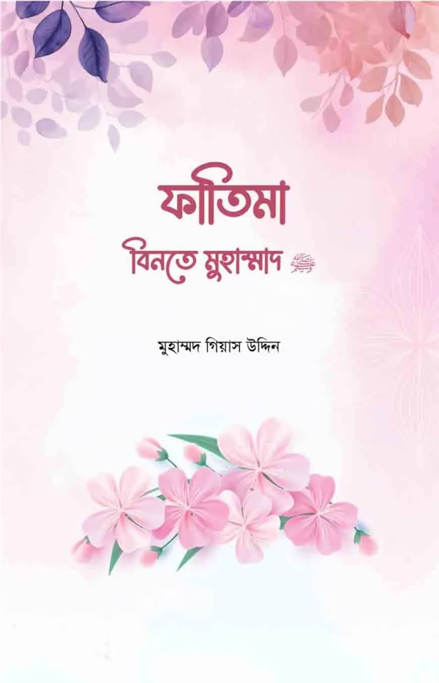 ফাতিমা বিনতে মুহাম্মদ সা.