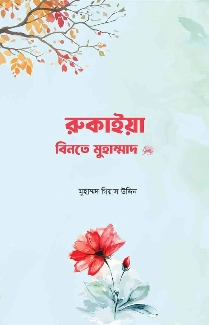 রুকাইয়া বিনতে মুহাম্মদ সা.